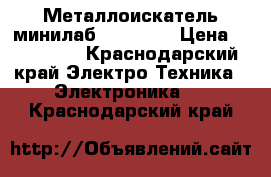 Металлоискатель минилаб gpx 5000 › Цена ­ 180 000 - Краснодарский край Электро-Техника » Электроника   . Краснодарский край